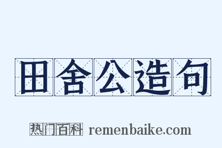 田舍公造句是什么意思的图片